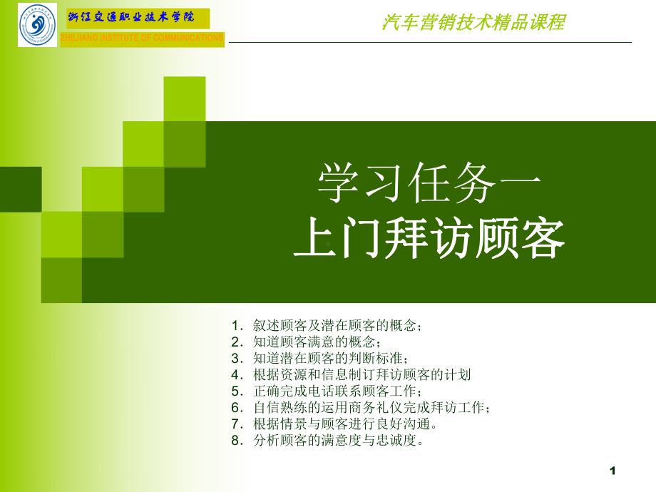 任务一-上门拜访顾客课件.ppt_第1页