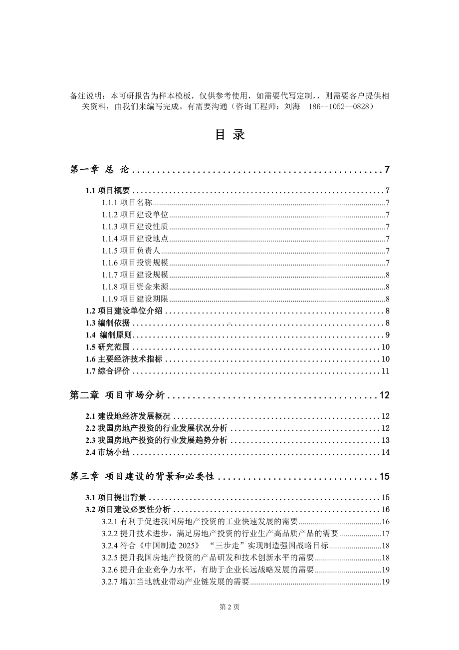 房地产投资的项目可行性研究报告模板-定制代写.doc_第2页