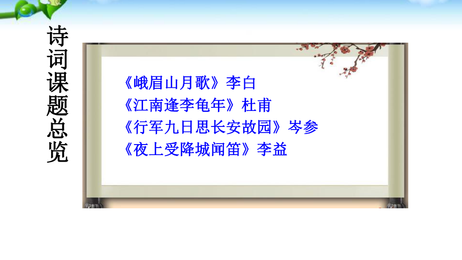 课外古诗词诵读[希沃白板课件]部编人教版初一七年级上册语文.pptx_第3页