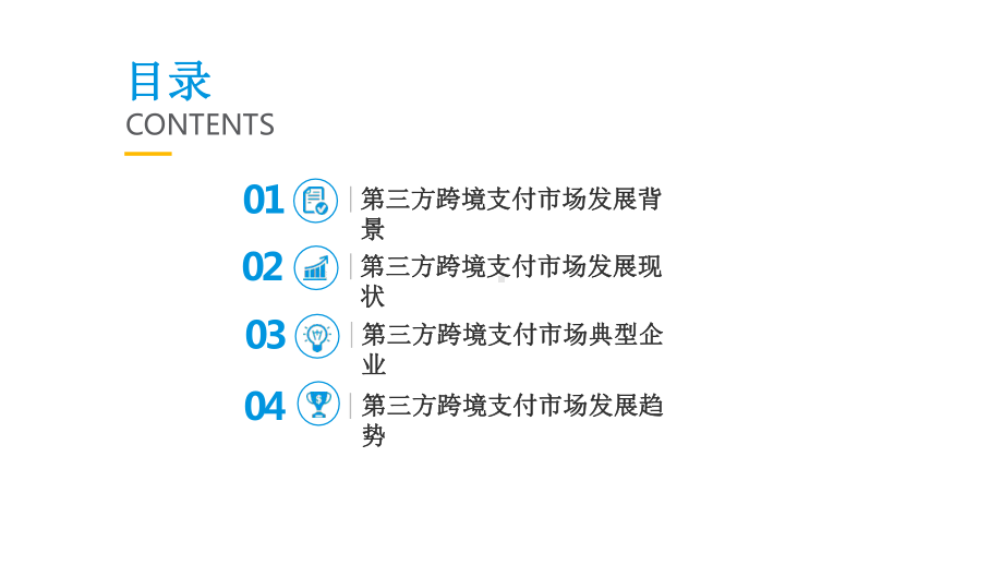 第三方跨境支付市场专题分析课件.pptx_第1页