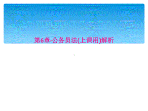 第6章公务员法上课用解析课件.ppt