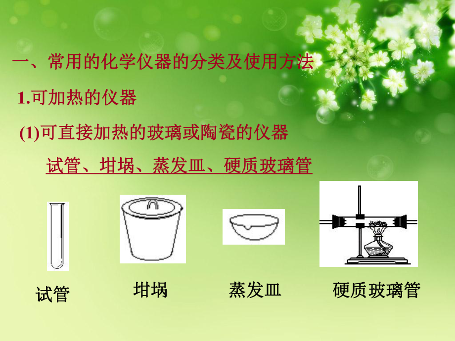 常用化学仪器的使用和化学实验基本操作优秀课件.ppt_第3页