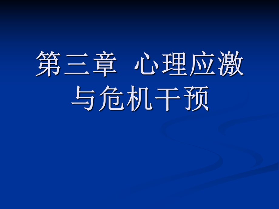 心理应激与危机干预(-42张)课件.pptx_第1页