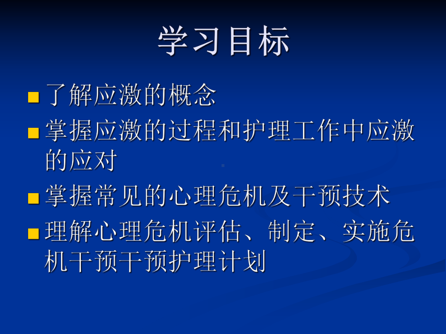 心理应激与危机干预(-42张)课件.pptx_第2页