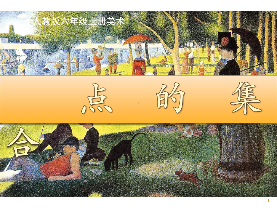 点的集合(人教版六年级上册美术)教学课件.ppt_第1页