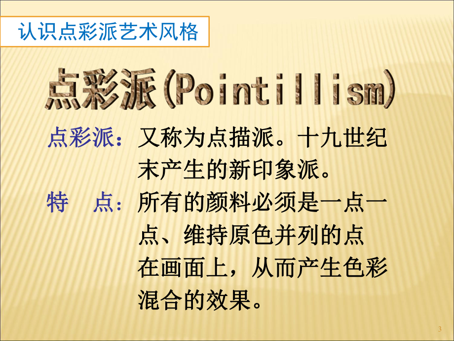 点的集合(人教版六年级上册美术)教学课件.ppt_第3页