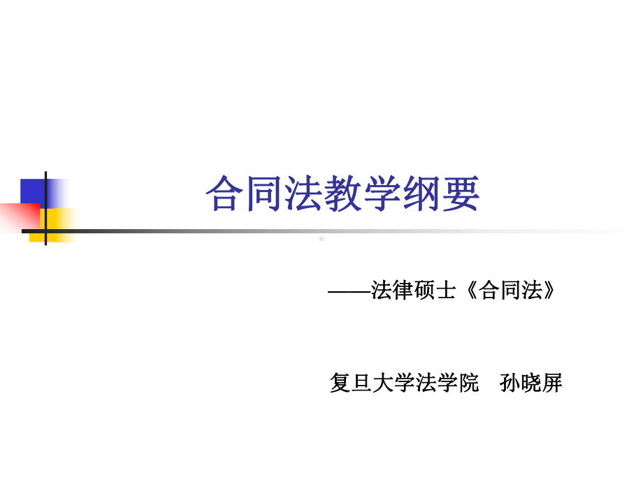 法律硕士合同法教学纲要课件.ppt_第1页