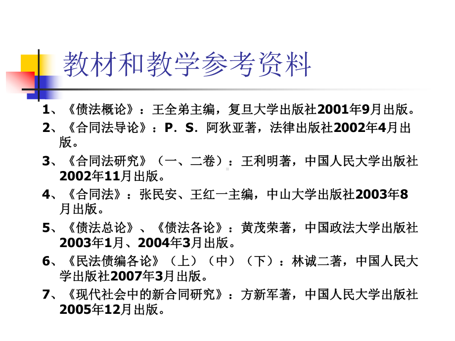 法律硕士合同法教学纲要课件.ppt_第2页