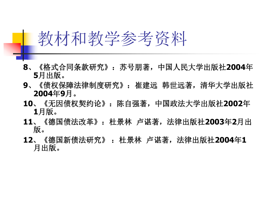 法律硕士合同法教学纲要课件.ppt_第3页