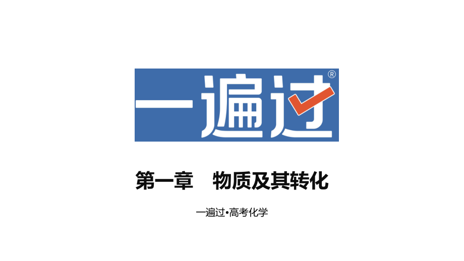 （2024高考化学）1.真题分册：第一章 物质及其转化PPT（化学）.pptx_第1页