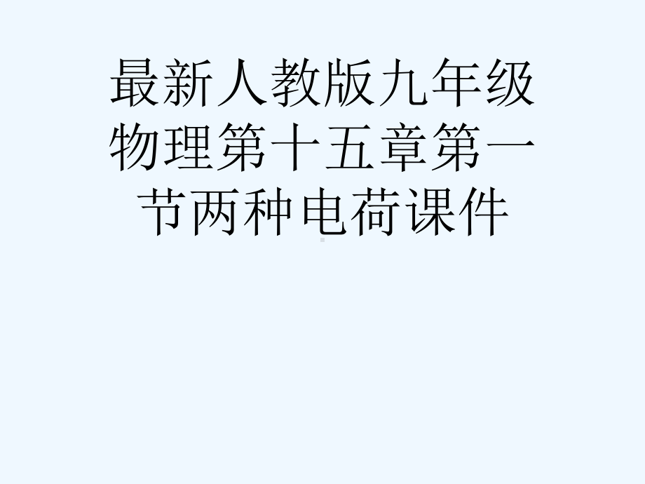 最新人教版九级物理第十五章第一节两种电荷课件[可修改版].ppt_第1页