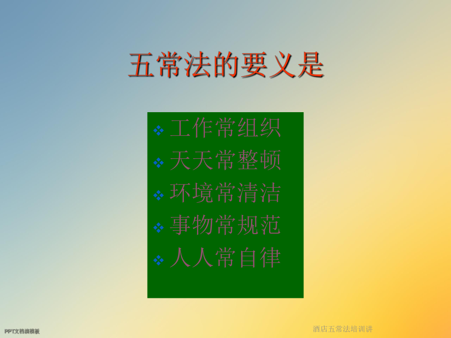 酒店五常法培训讲课件.ppt_第2页