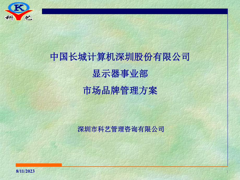 市场品牌管理方案.ppt_第1页