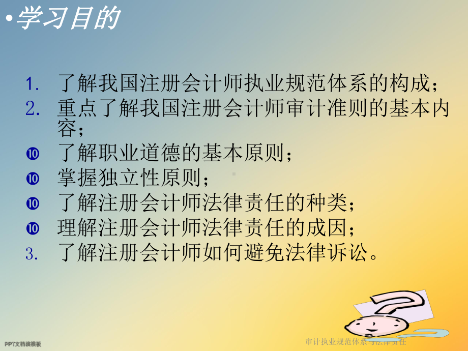 审计执业规范体系与法律责任课件.ppt_第2页