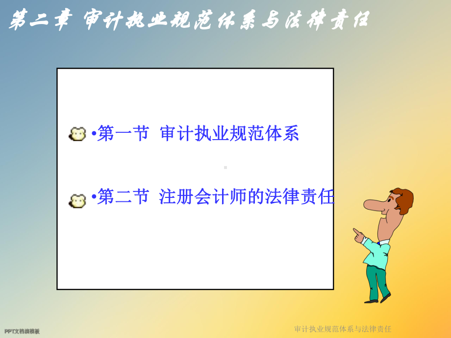 审计执业规范体系与法律责任课件.ppt_第3页