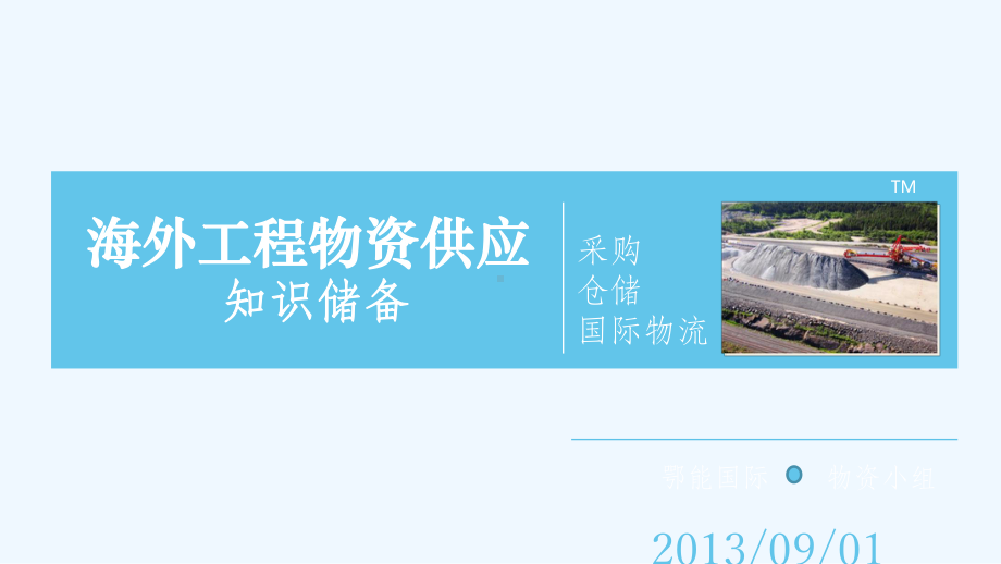 海外工程物资供应方案.ppt_第1页