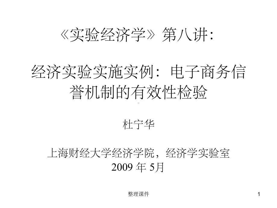 实验经济学第八讲经济实验实施实例电子商务信誉机课件.ppt_第1页