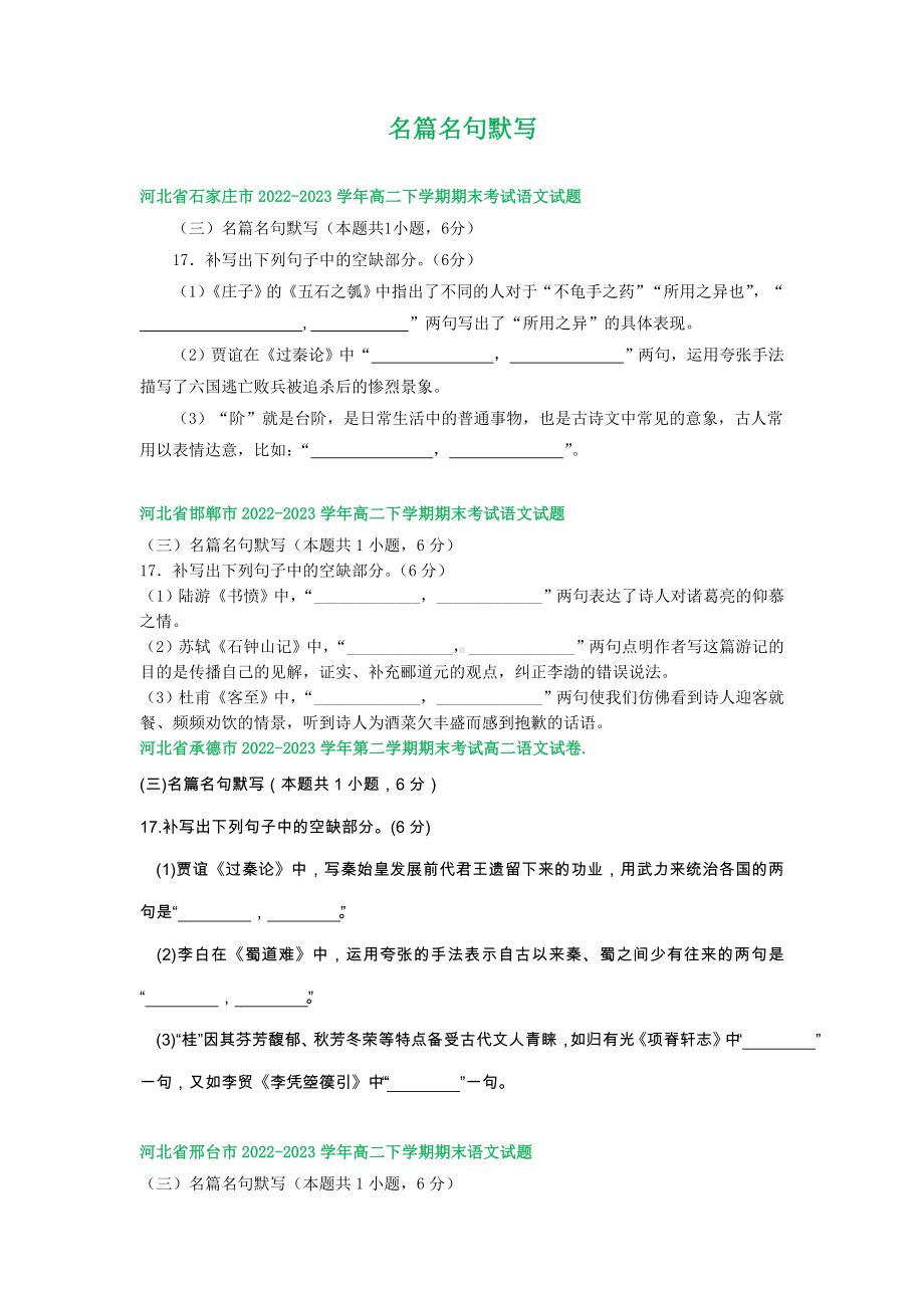 河北省部分地区2022-2023学年高二下学期语文期末试卷汇编：名篇名句默写.docx_第1页