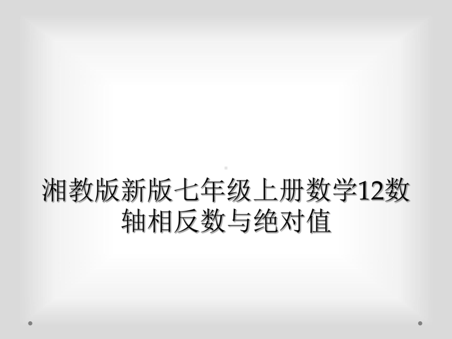 湘教版新版七年级上册数学12数轴相反数与绝对值课件.ppt_第1页