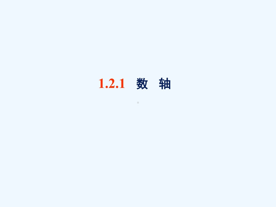 湘教版新版七年级上册数学12数轴相反数与绝对值课件.ppt_第2页