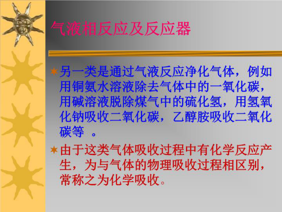 第8章多相反应及反应器课件.ppt_第2页