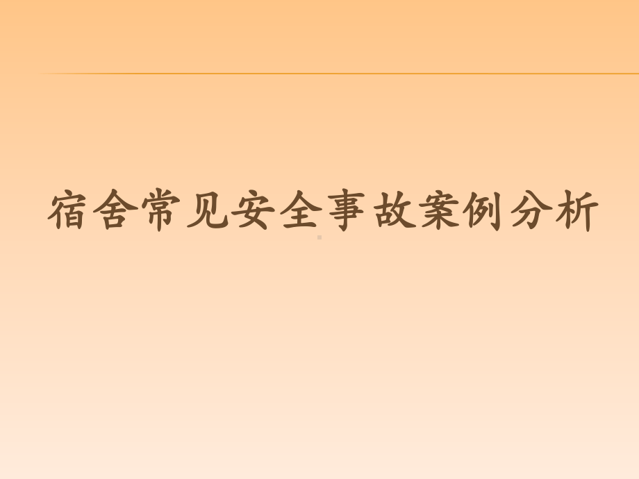 生活老师安全培训课件.pptx_第1页