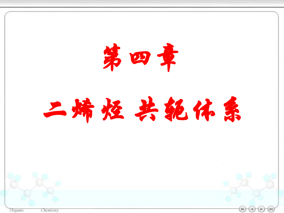 有机化学第四章二烯烃共轭体系课件.ppt_第1页