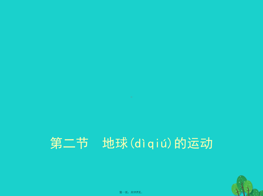 北京市高考地理专题复习第二单元地球第二节地球的运动课件新人教版.ppt_第1页