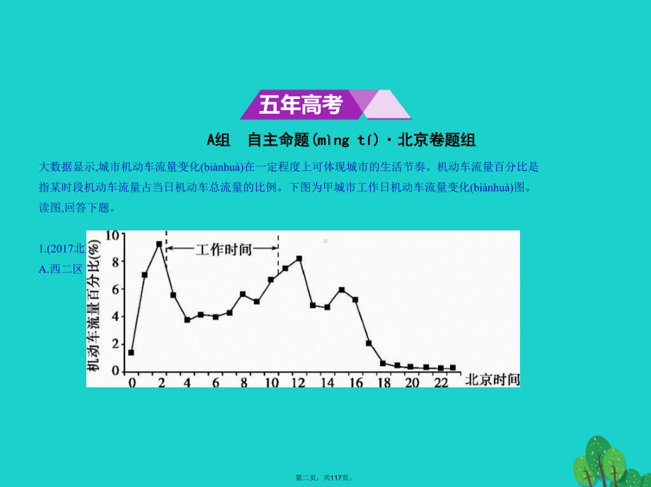 北京市高考地理专题复习第二单元地球第二节地球的运动课件新人教版.ppt_第2页