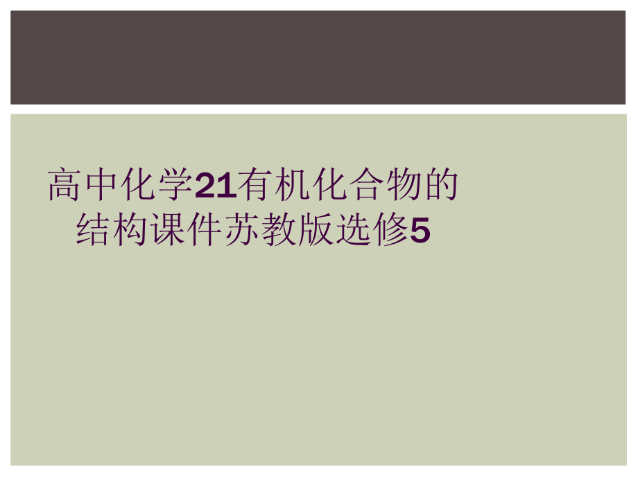 高中化学21有机化合物的结构课件苏教版选修5.ppt_第1页