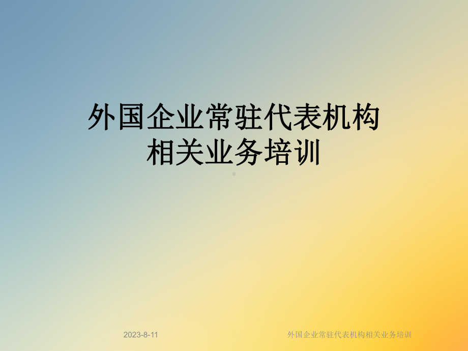 外国企业常驻代表机构相关业务培训(同名334)课件.ppt_第1页