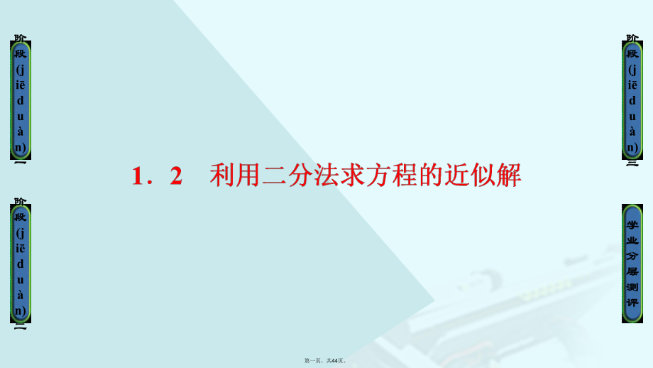 高中数学第四章函数应用第1节12利用二分法求方程的近似解课件北师大版必修1.ppt_第1页