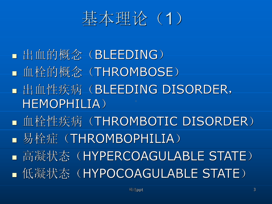 止血与凝血障碍检验课件.ppt_第3页