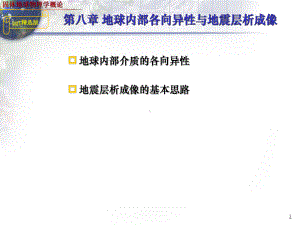 固体地球物理学导论(8-9)课件.ppt