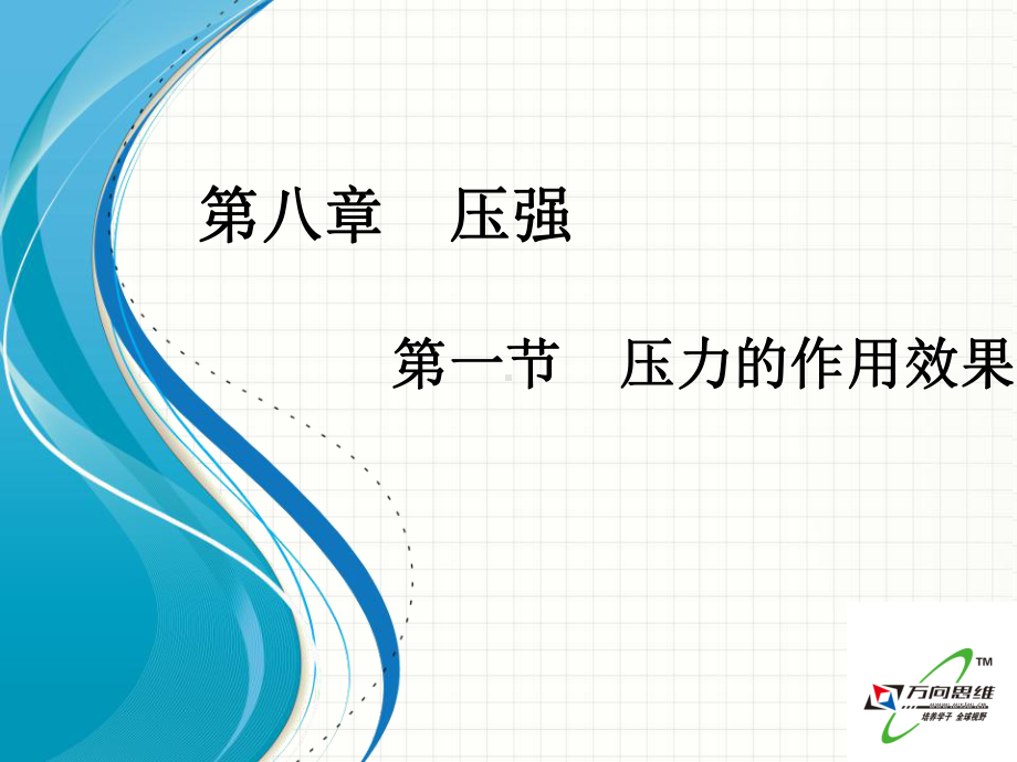 沪科版八年级物理81《压力的作用效果》课件.ppt_第1页