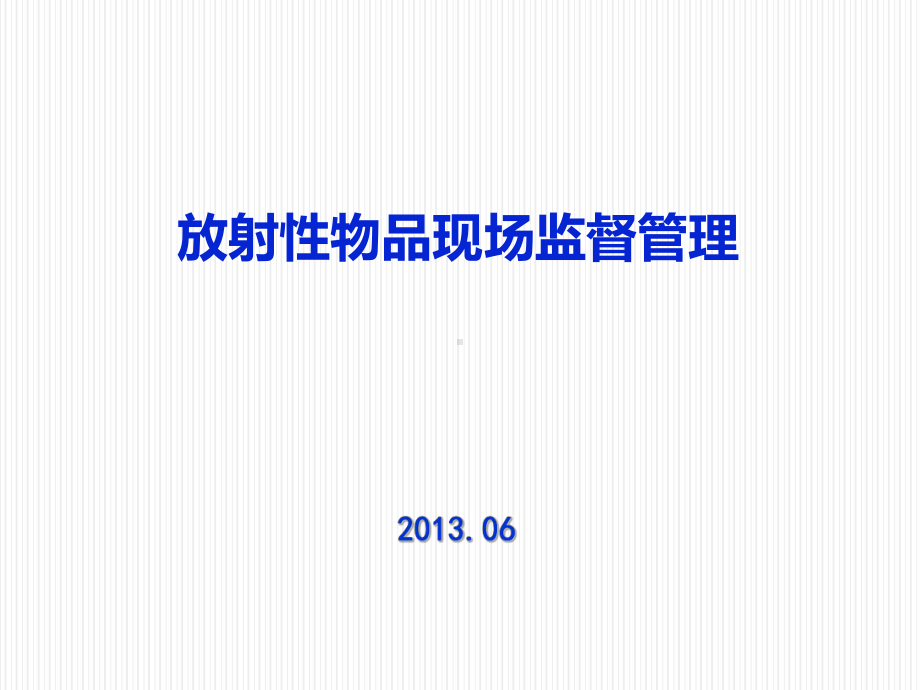 测井放射性物品现场监督管理课件.ppt_第1页