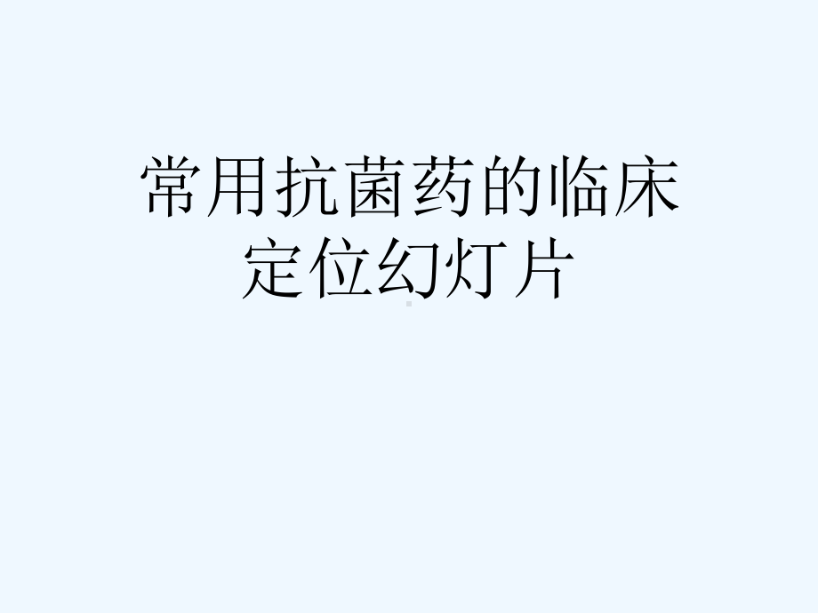 常用抗菌药的临床定位教学课件.ppt_第1页