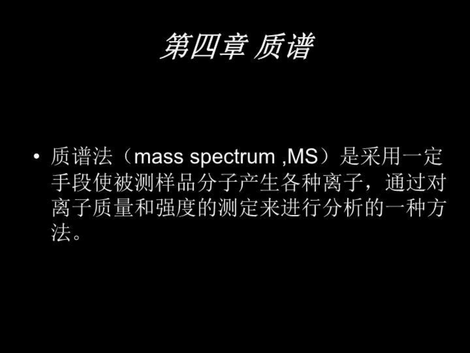 有机波谱解析第四章质谱法课件.ppt_第2页