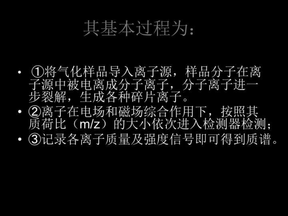 有机波谱解析第四章质谱法课件.ppt_第3页