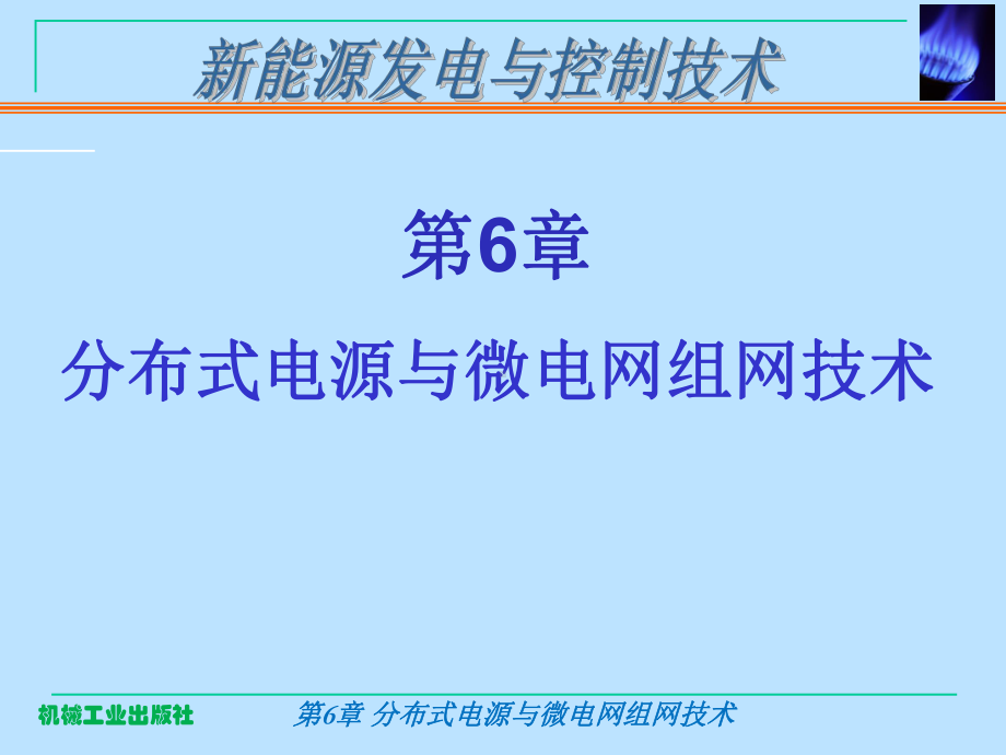 新能源控制与转换技术第6章-分布式电源与微电网组网技术课件.ppt_第1页