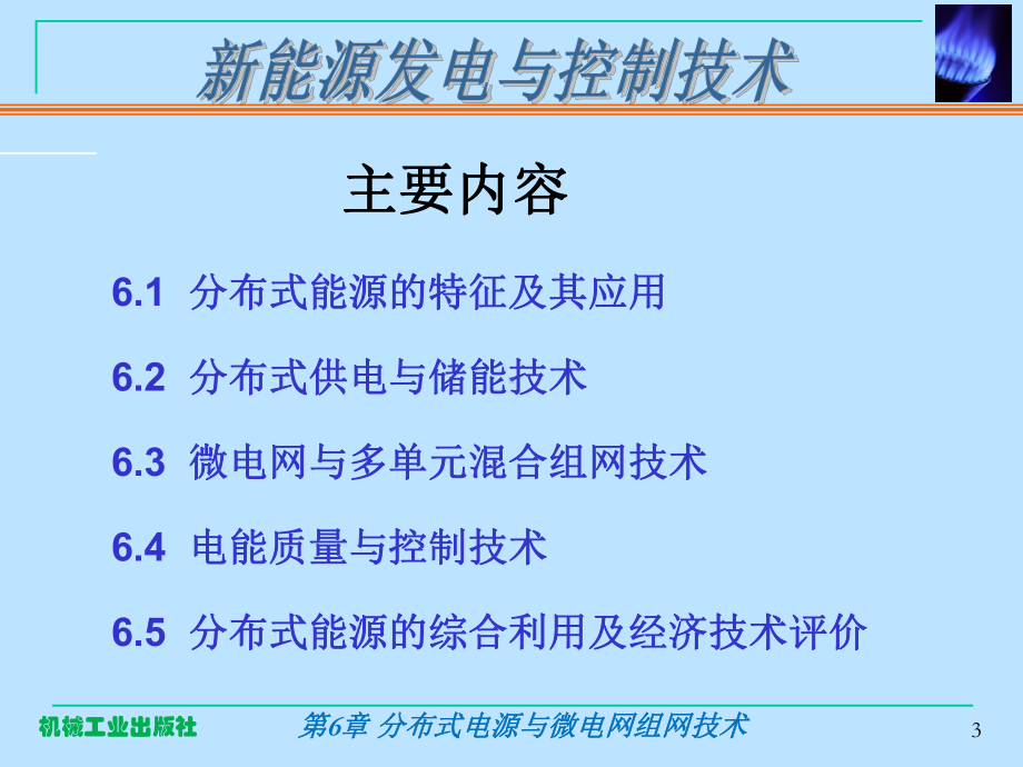 新能源控制与转换技术第6章-分布式电源与微电网组网技术课件.ppt_第3页