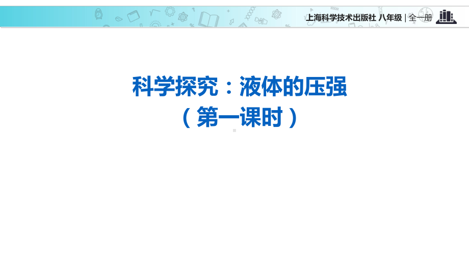 科学探究：液体的压强课件6.ppt_第2页