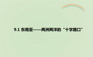 晋教版七年级地理下册《东南亚-两洲两洋的“十字路口”》课件(新版).ppt