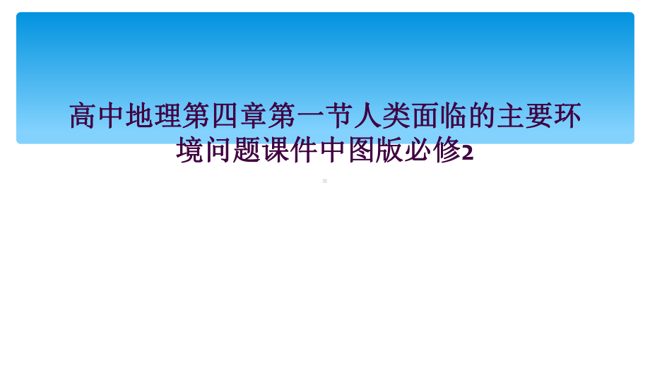 高中地理第四章第一节人类面临的主要环境问题课件中图版必修2.ppt_第1页