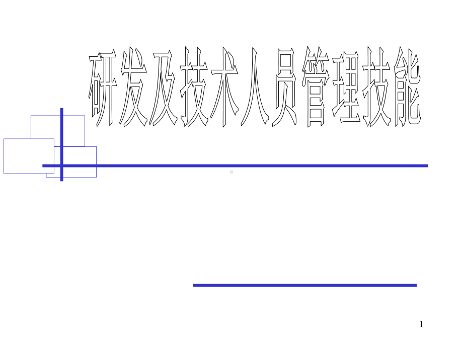 研发与技术人员管理技能(-104)-课件.ppt_第1页