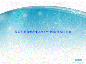 危险与可操作性HAZOP分析审查方法简介讲课课件.ppt