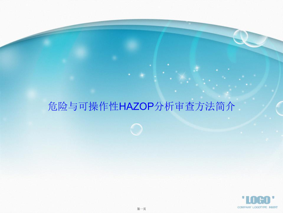 危险与可操作性HAZOP分析审查方法简介讲课课件.ppt_第1页