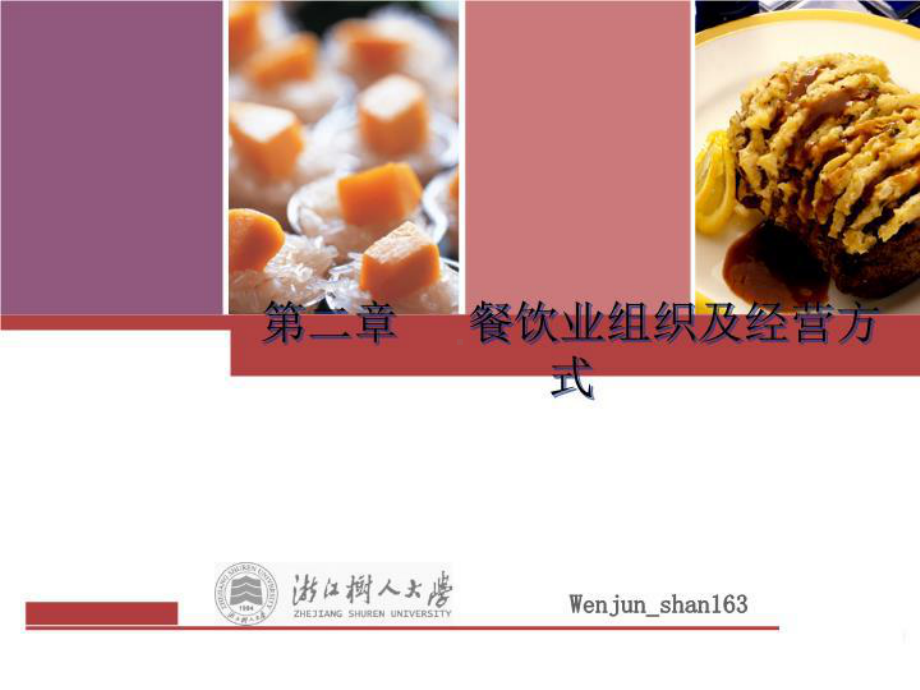 第2章餐饮业的组织及经营方式课件.ppt_第2页