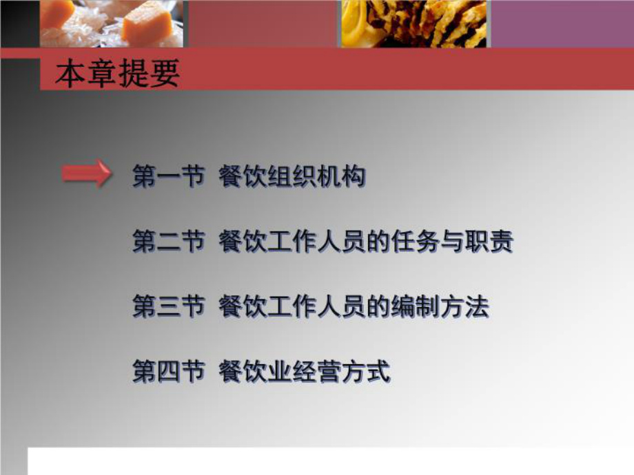 第2章餐饮业的组织及经营方式课件.ppt_第3页