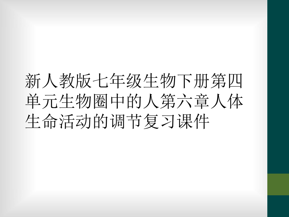 新人教版七年级生物下册第四单元生物圈中的人第六章人体生命活动的调节复习课件.ppt_第1页